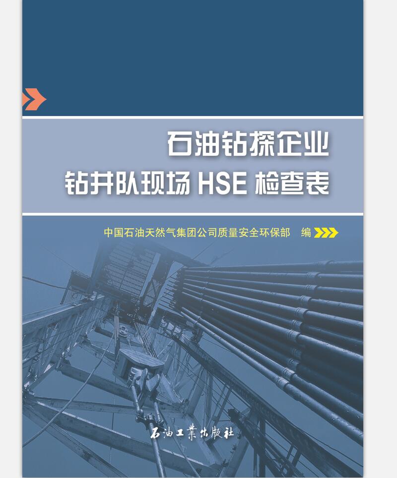 石油钻探企业钻井队现场HSE检查表