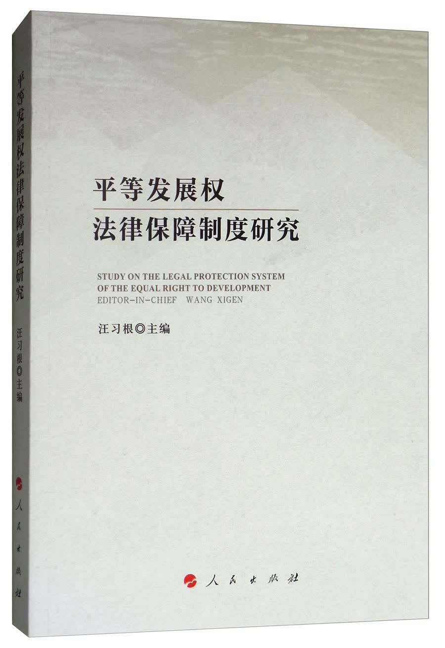平等发展权法律保障制度研究
