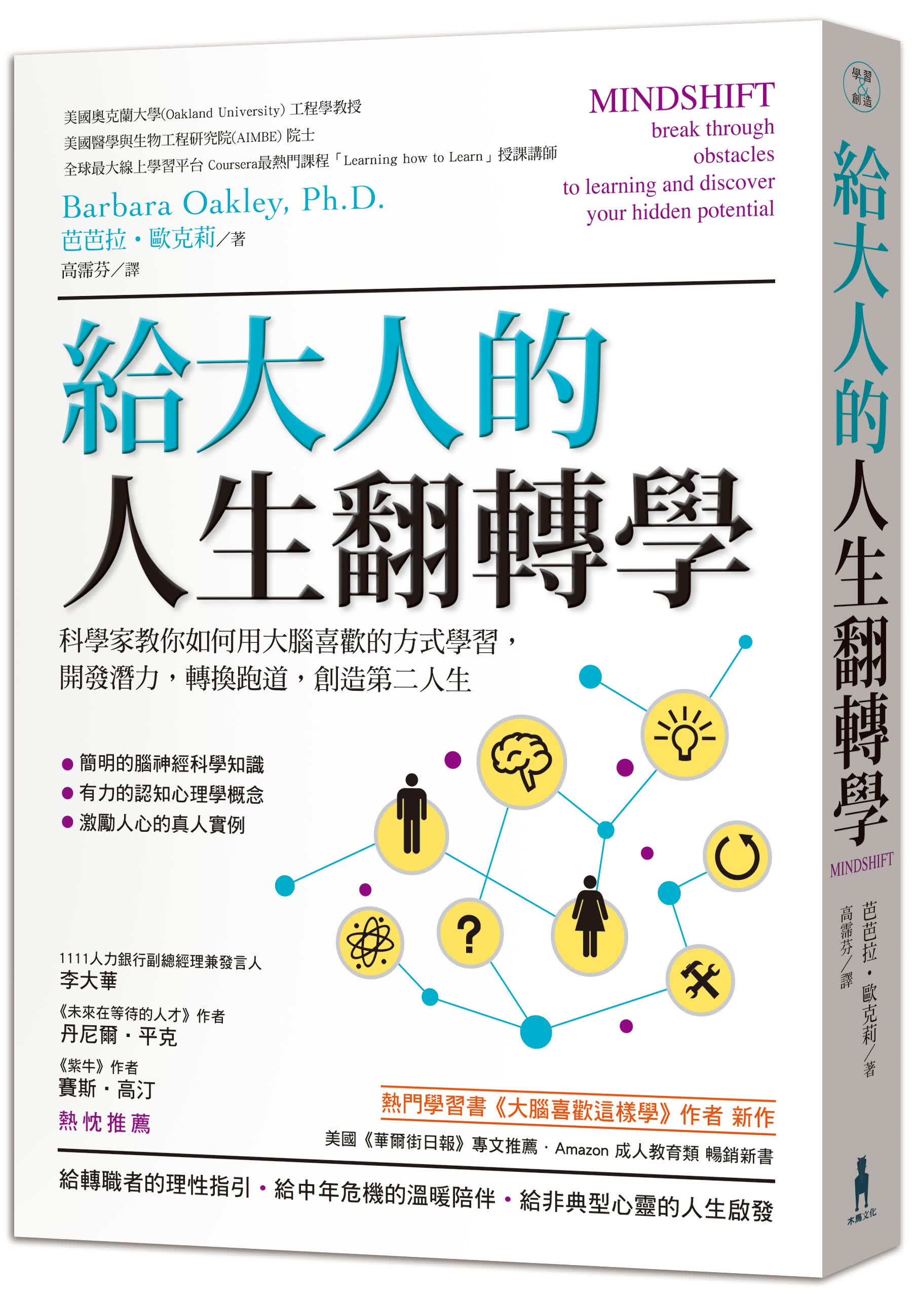 给大人的人生翻转学科学家教你如何用大脑喜欢的方式学习，开发潜力，转换跑道，创造第二人生