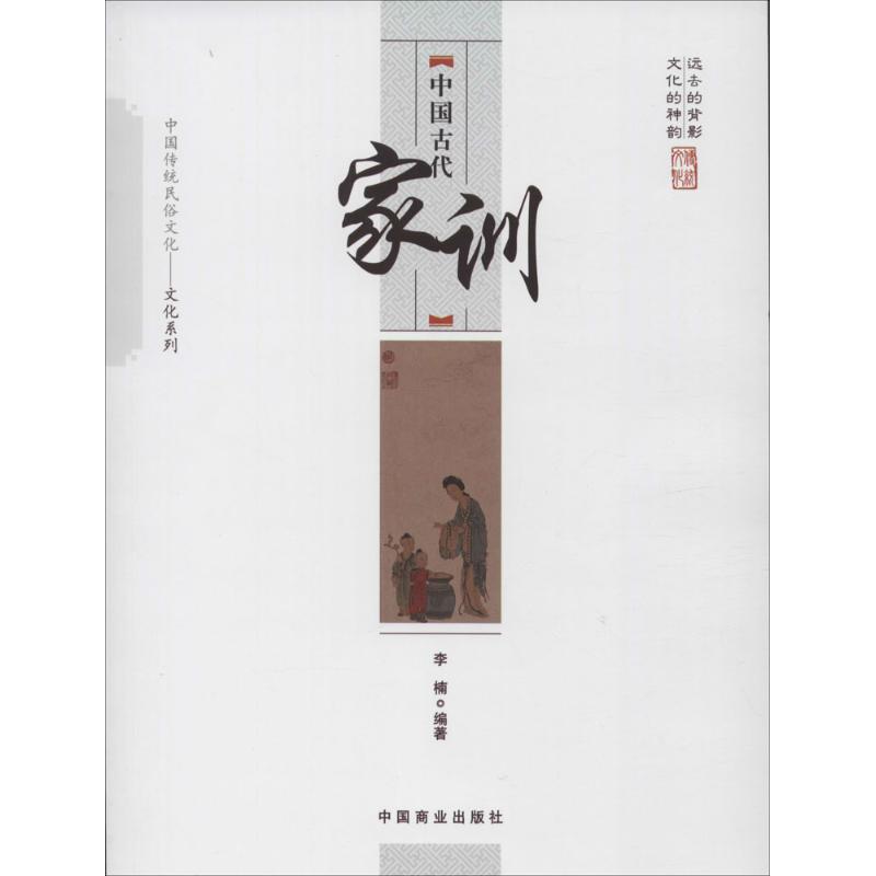 中国古代家训