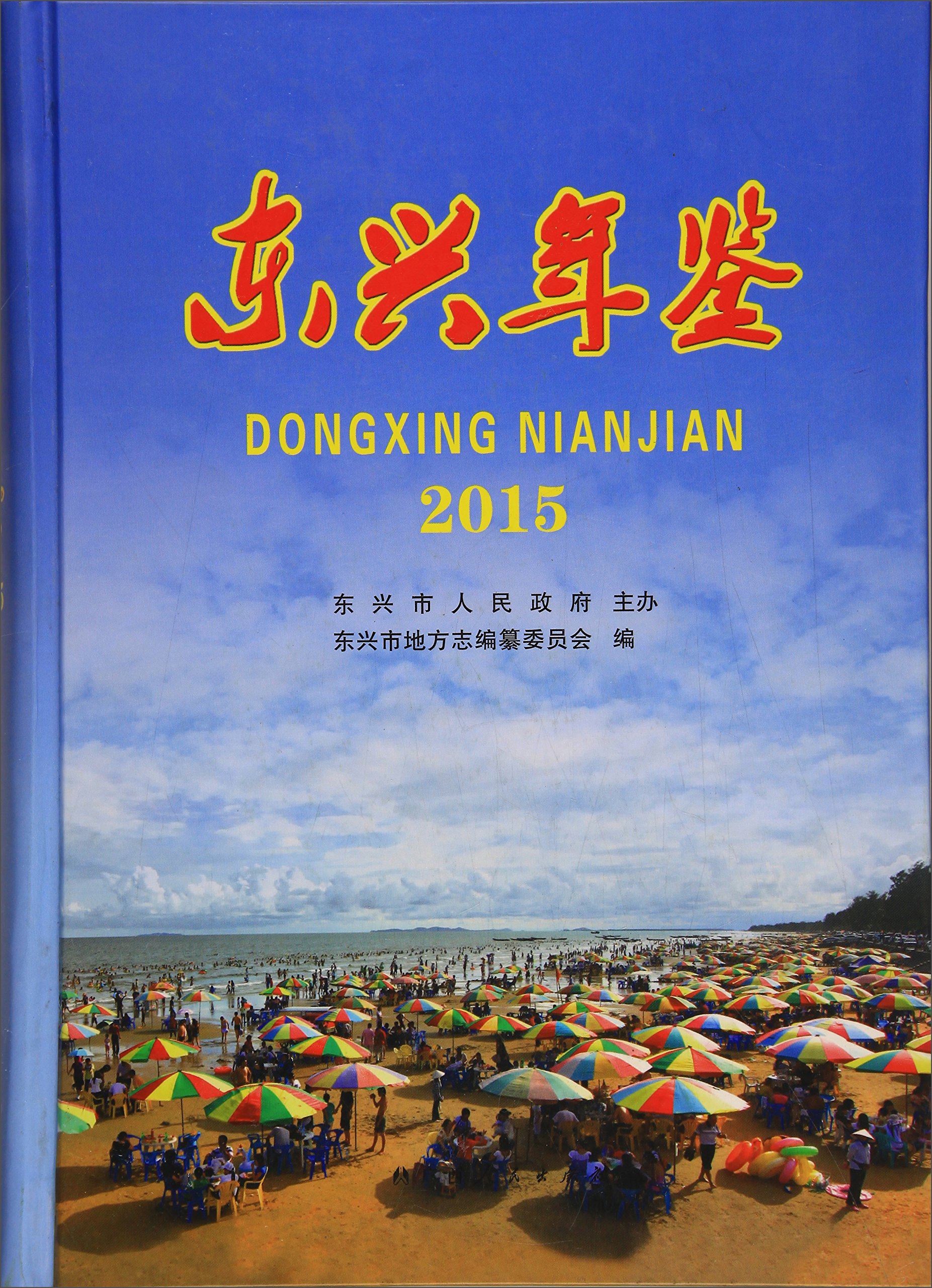 东兴年鉴（2015）