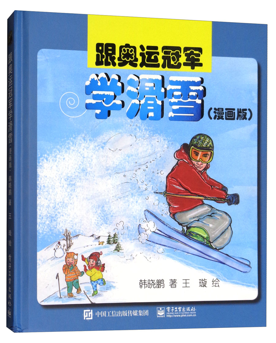 跟奥运冠军学滑雪 9787121337116 电子工业 韩晓鹏