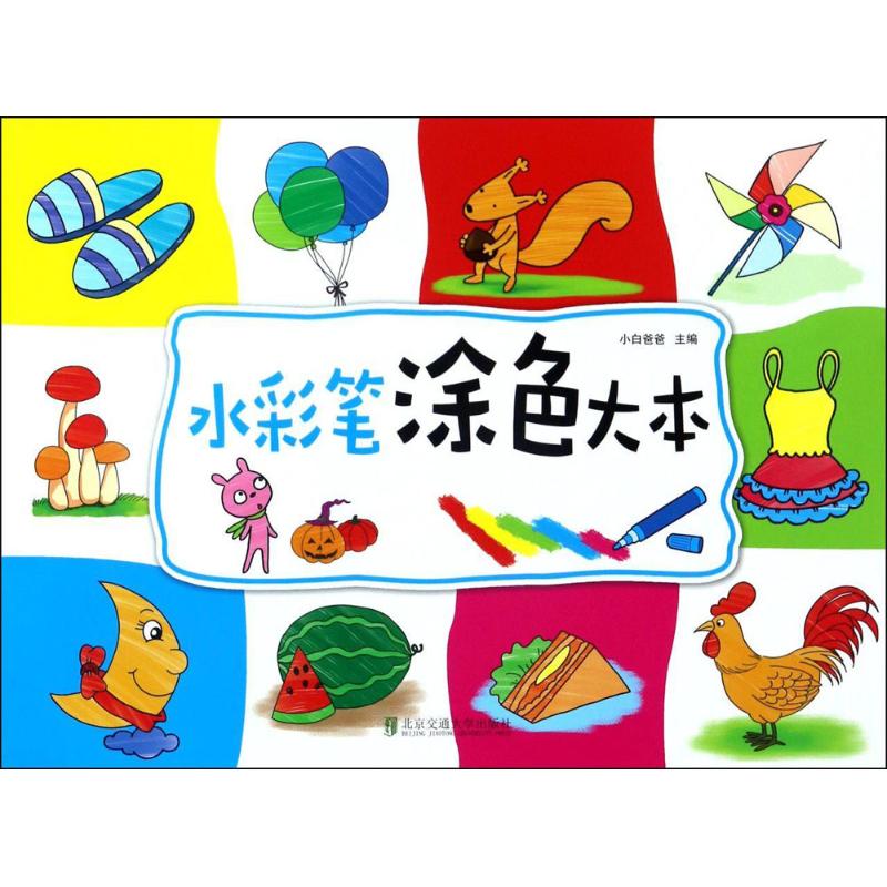 水彩笔涂色大本 幼儿图书 早教书 故事书 儿童书籍