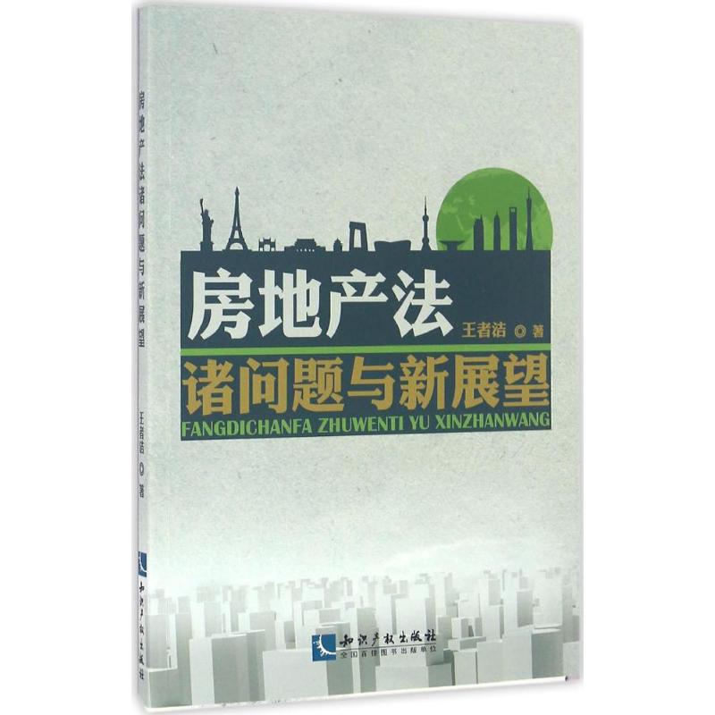 房地产法诸问题与新展望