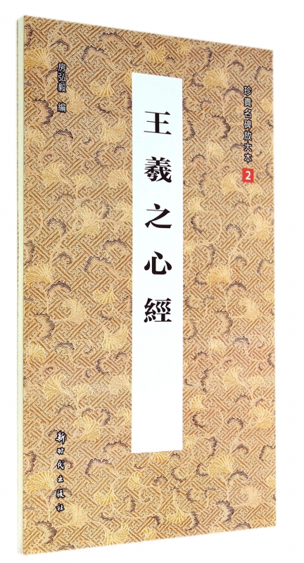 王羲之心经(珍贵名碑放大本)