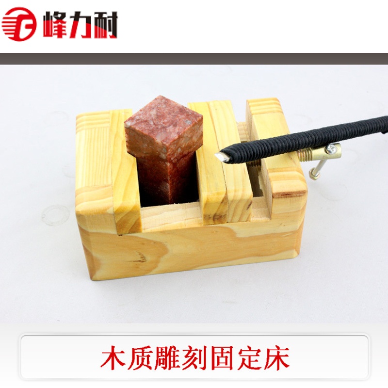 峰力耐篆刻印章印石寿山石石刻石料篆刻工具夹床固定台印床台虎钳子