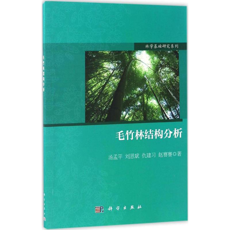 毛竹林结构分析