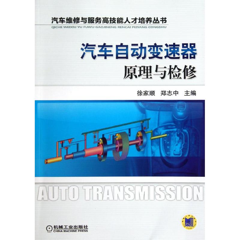 汽车自动变速器原理与检修