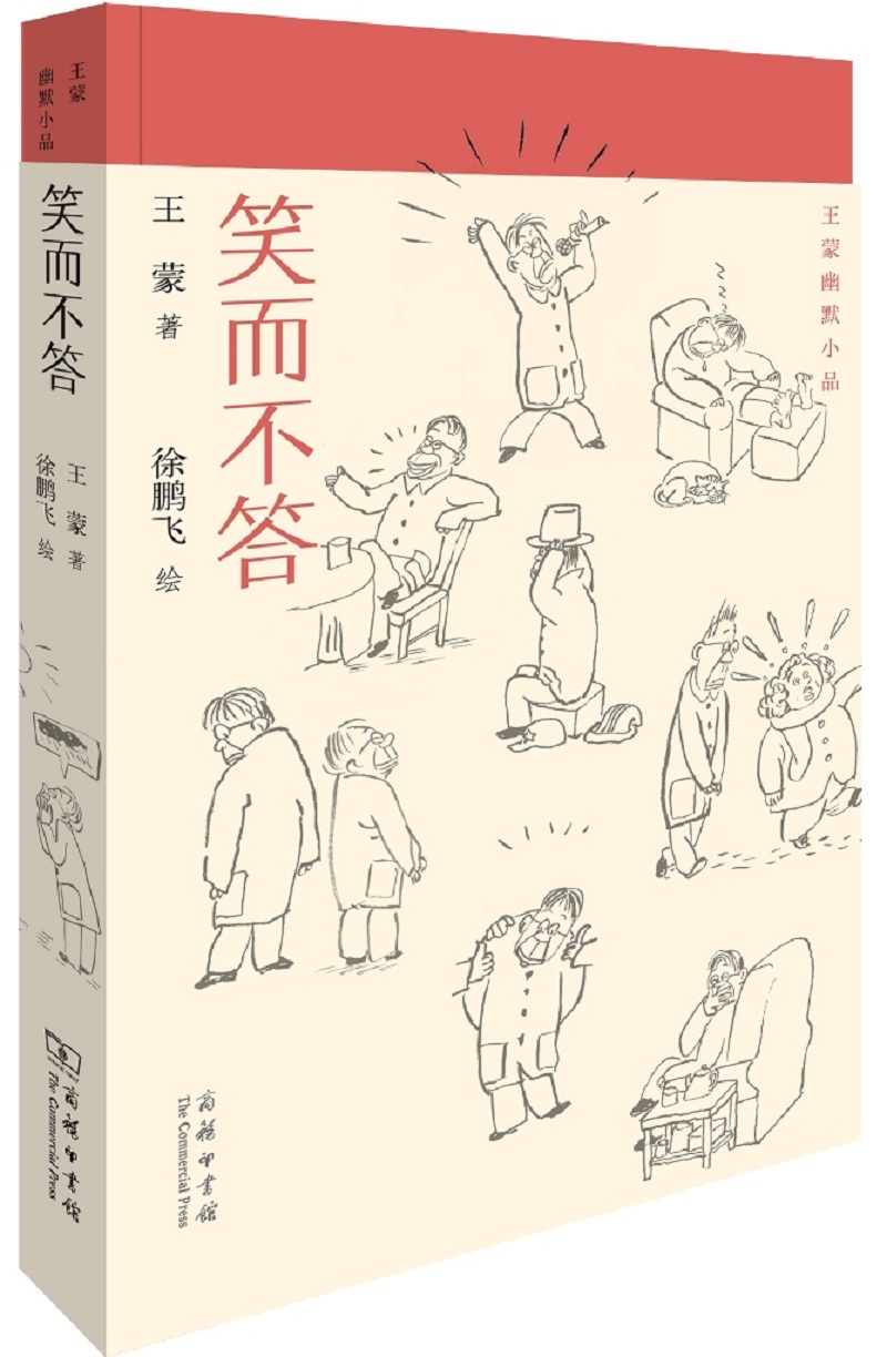 王蒙幽默小品：笑而不答