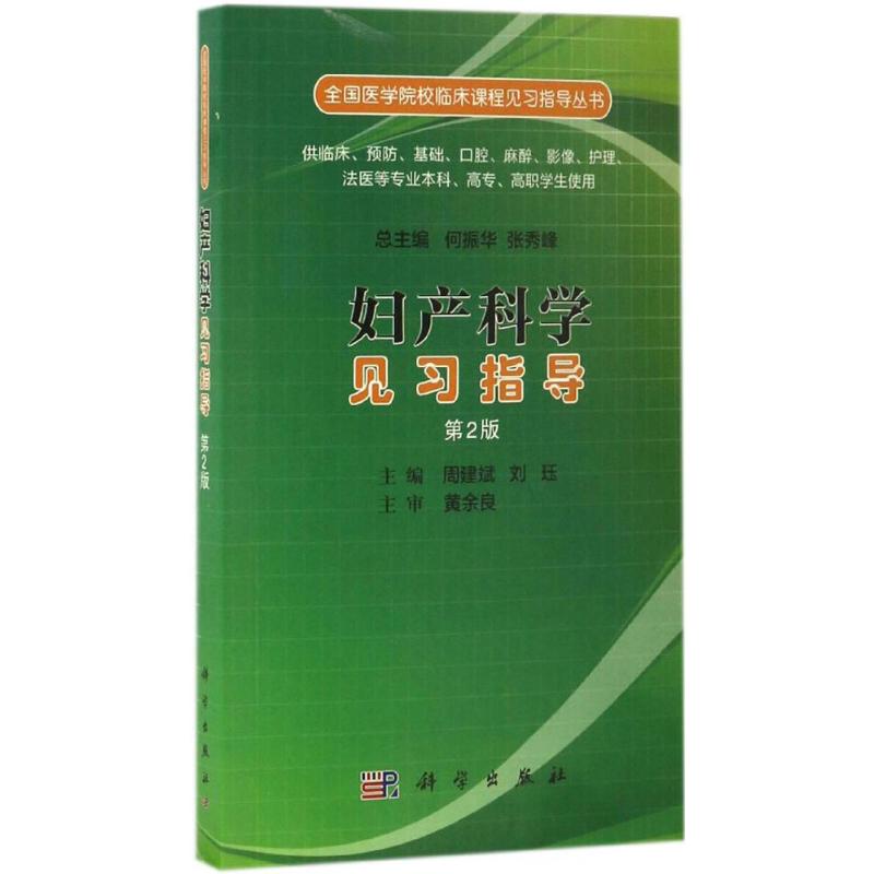 妇产科学见习指导(第2版)