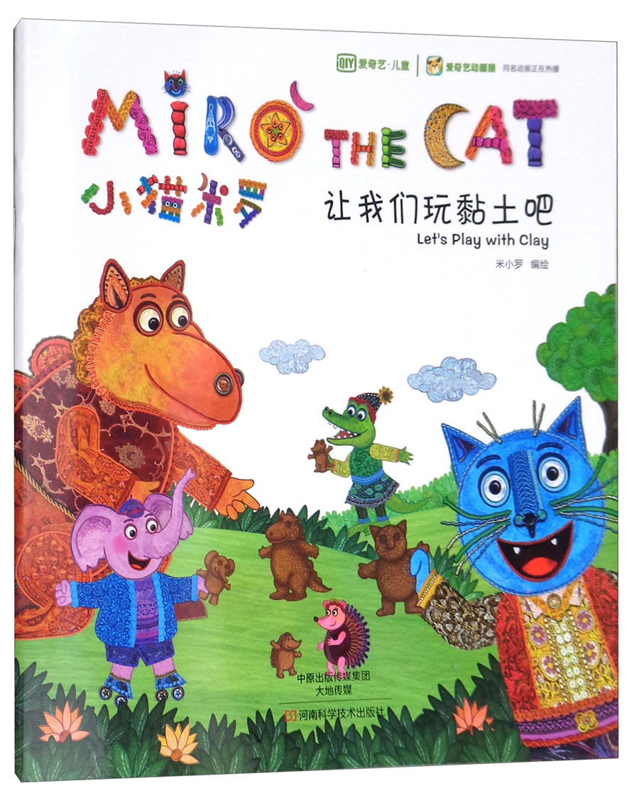 小猫米罗：让我们玩黏土吧 