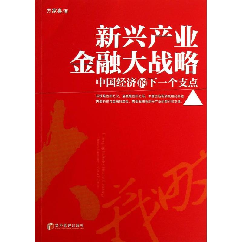 新兴产业金融大战略