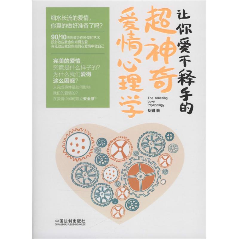 让你爱不释手的超神奇爱情心理学