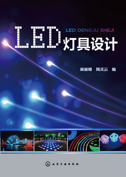 LED灯具设计 麻丽娟、周灵云 编