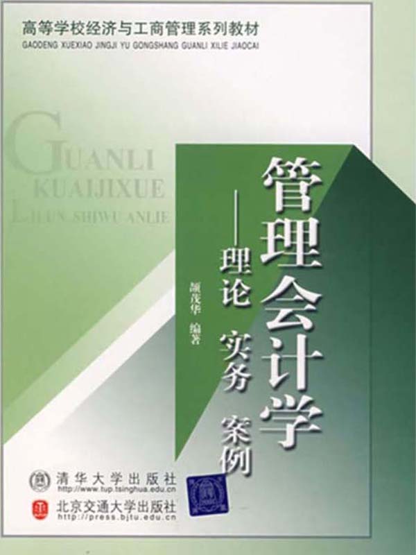 高等学校经济与工商管理系列教材:管理会计学(理论,实务,案例)(推荐pc