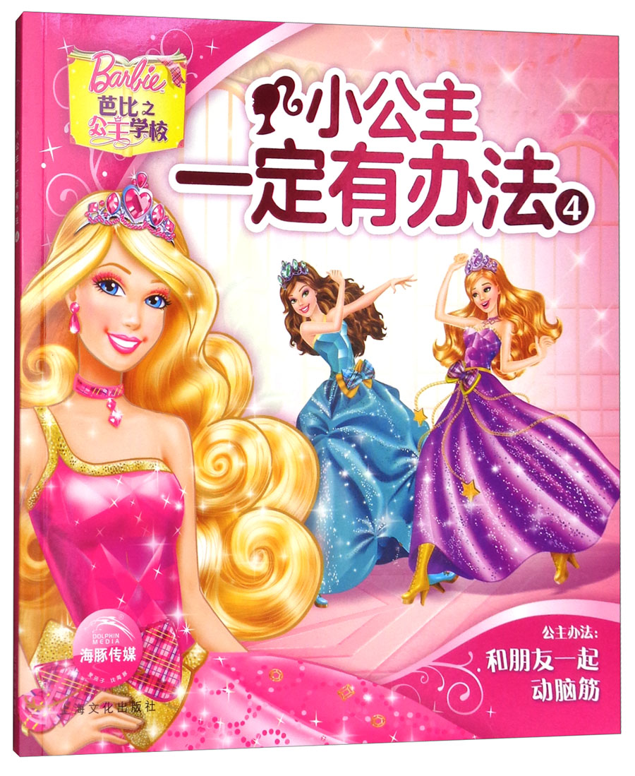 小公主一定有办法（4）芭比之公主学校