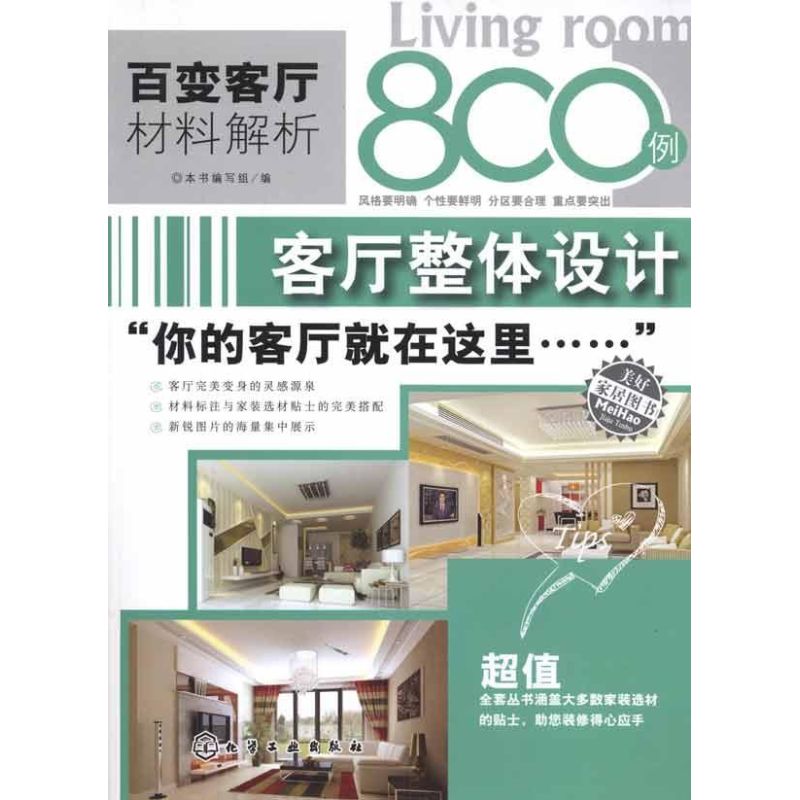 百变客厅材料解析800例·客厅整体设计