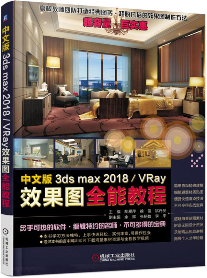 中文版3ds max2018/VRay效果图全能教程
