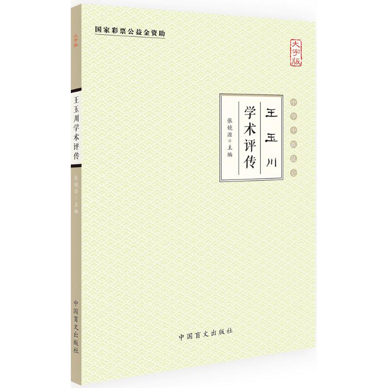 王玉川学术评传(大字版)