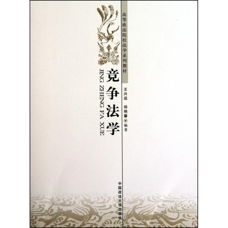 竞争法学