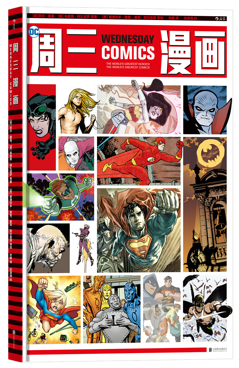 周三漫画 Wednesday Comics