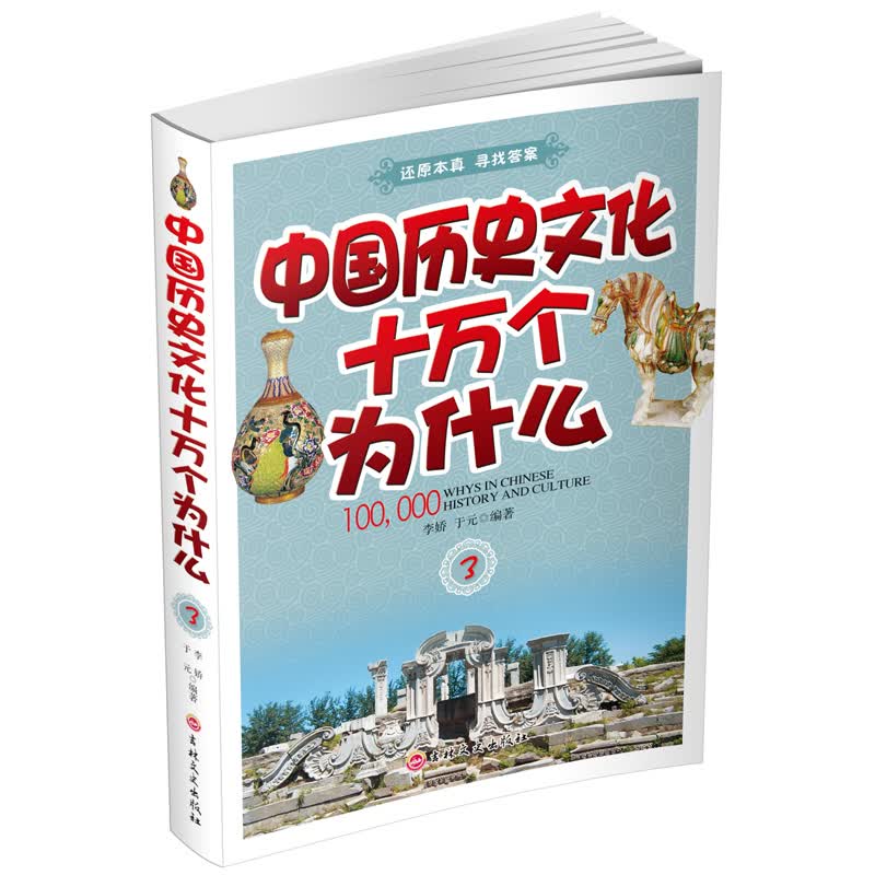 中国历史文化十万个为什么（三）