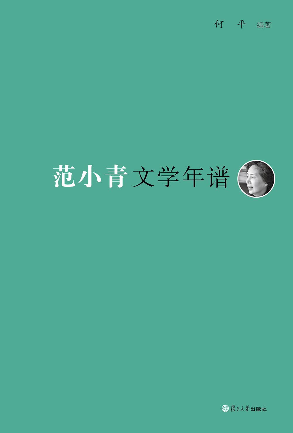 《东吴学术》年谱丛书：范小青文学年谱