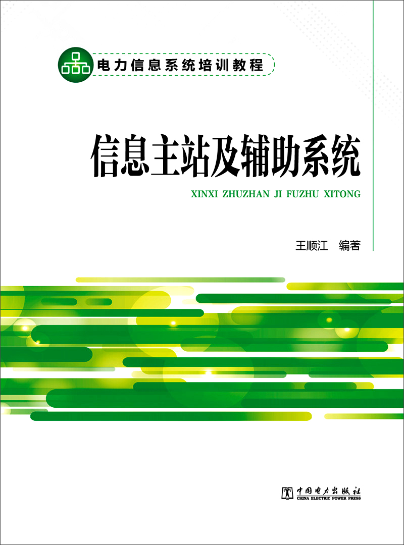 电力信息系统培训教程 信息主站及辅助系统