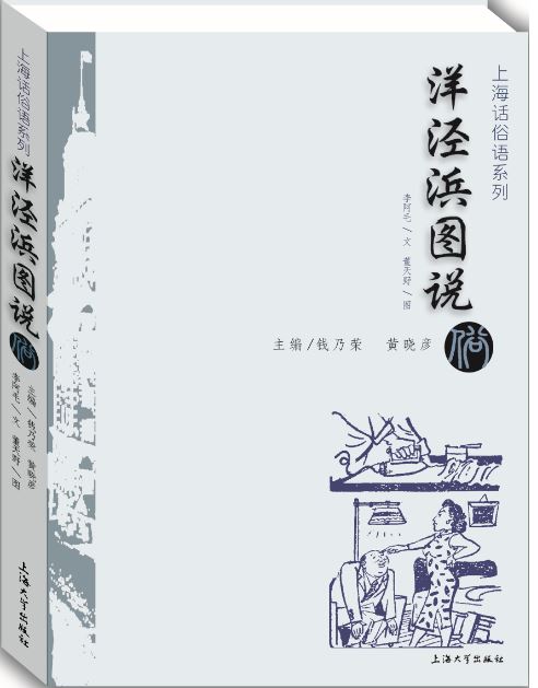 洋泾浜图说