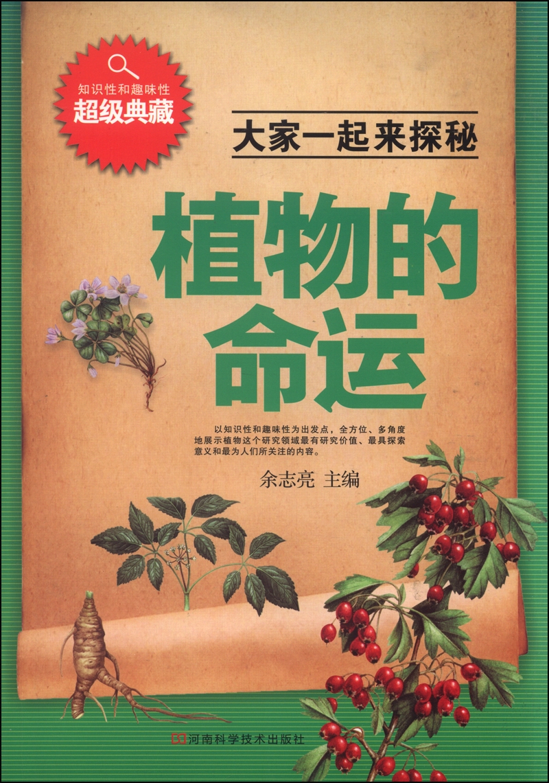 大家一起来探秘：植物的命运