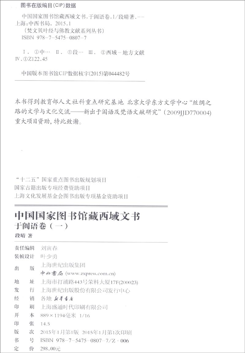 【正版书】中国国家图书馆藏西域文书于阗语卷1