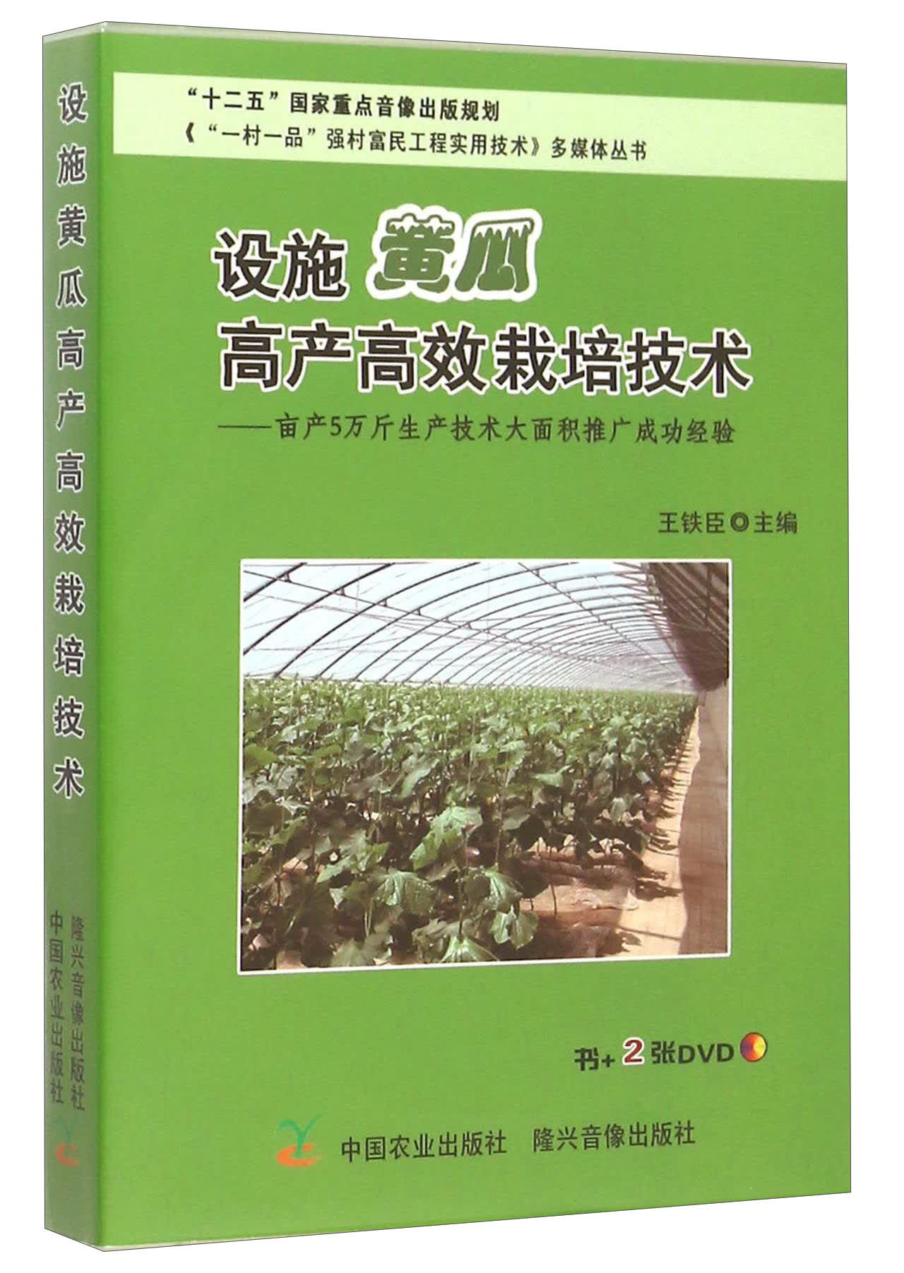 设施黄瓜高产高效栽培技术：亩产5万斤生产技术大面积推广成功经验（附光盘）