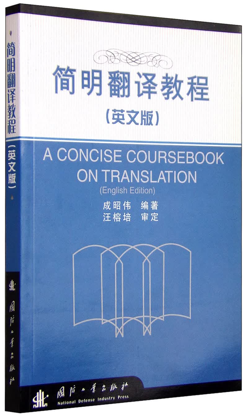 简明翻译教程（英文版）