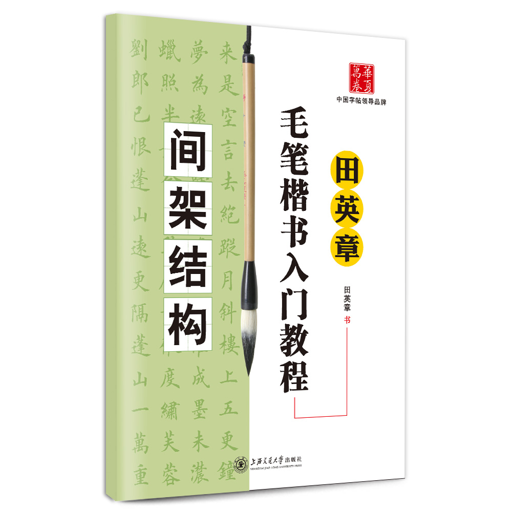 华夏万卷·田英章毛笔楷书入门教程:间架结构