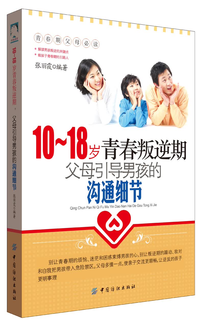 正版现货 10-18岁青春叛逆期父母引导男孩的沟通细节9787518016570中国纺织