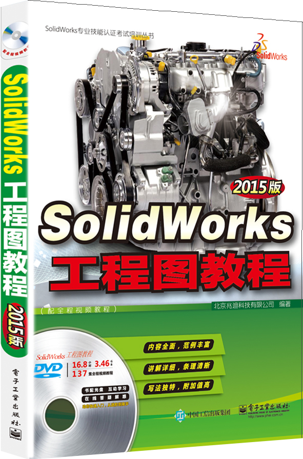 SolidWorks工程图教程（2015版 配全程视频教程 含DVD光盘1张)