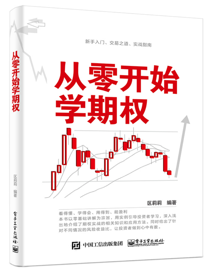 从零开始学期权(博文视点出品)