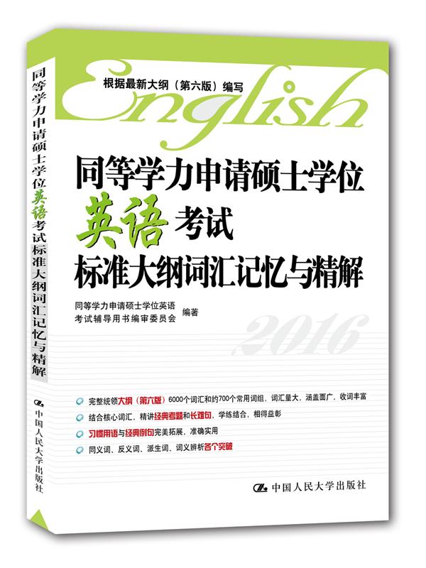 同等学力申请硕士学位英语考试标准大纲词汇记忆与精解