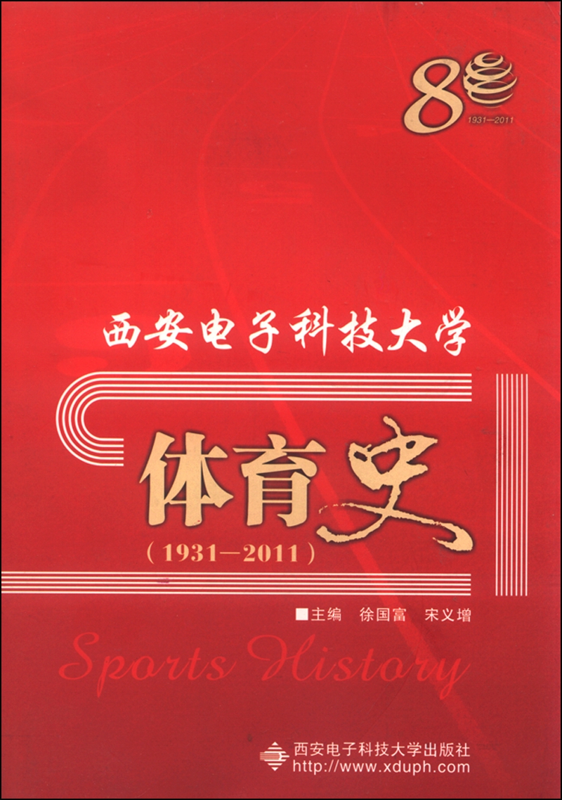 西安电子科技大学体育史（1931-2011）