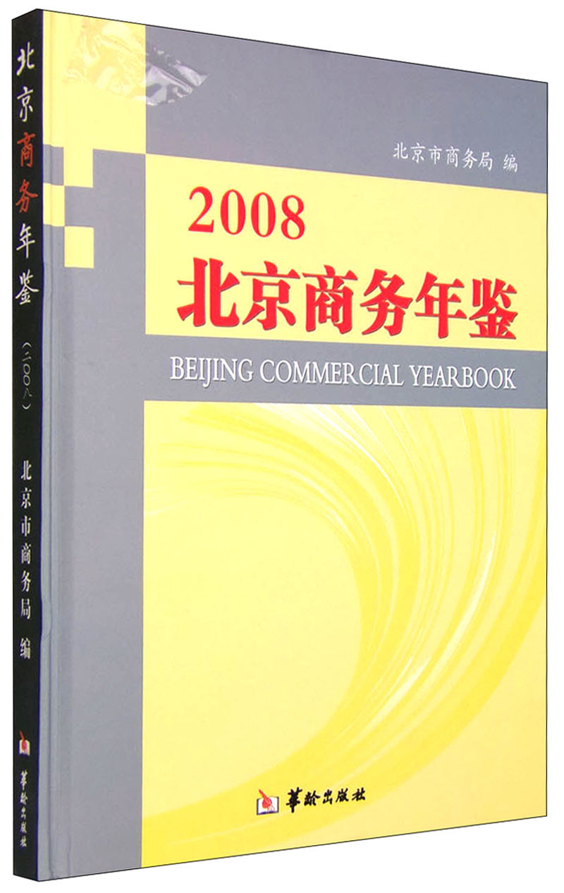 2008北京商务年鉴（附光盘）