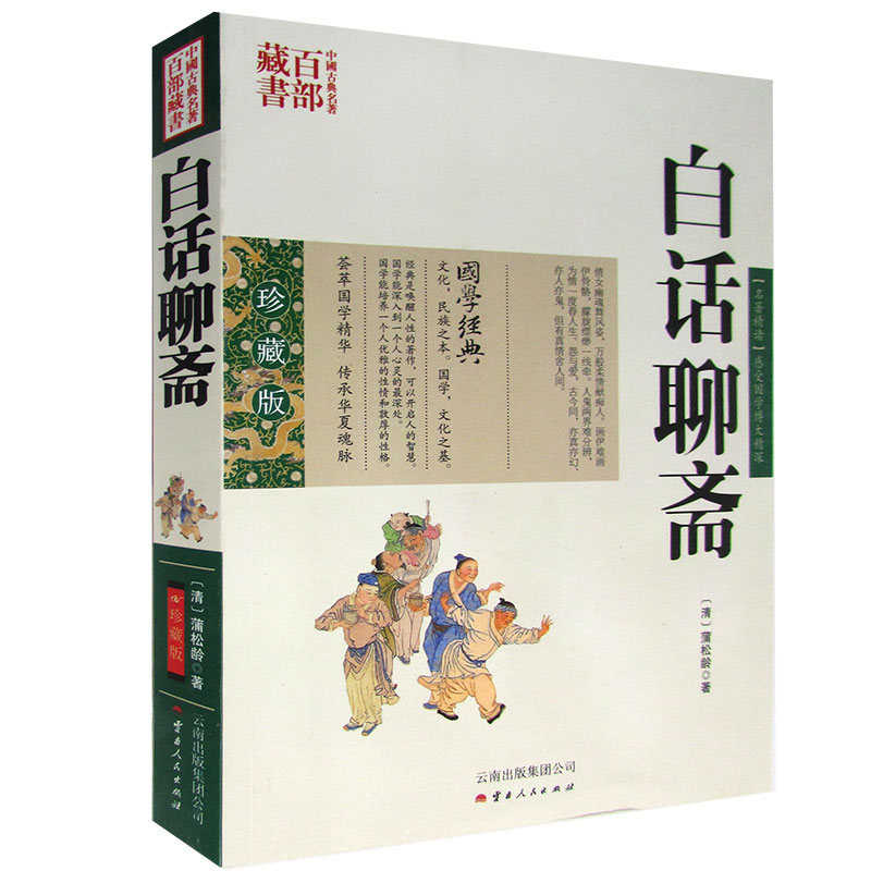 白话聊斋 蒲松龄图文双色珍藏版书籍古典小