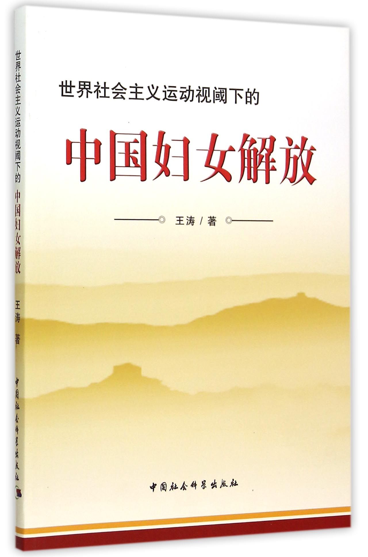 世界社会主义运动视阈下的中国妇女解放