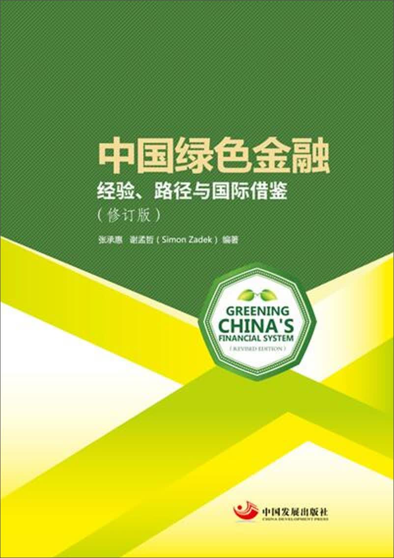 中国绿色金融 : 经验、路径与国际借鉴（修订版）