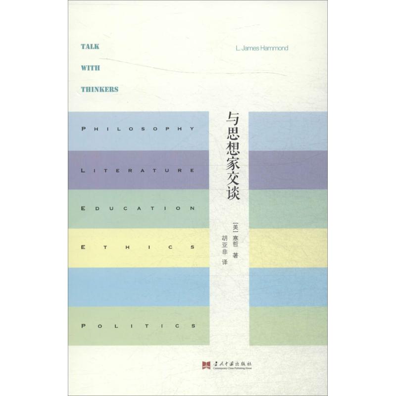 与思想家交谈