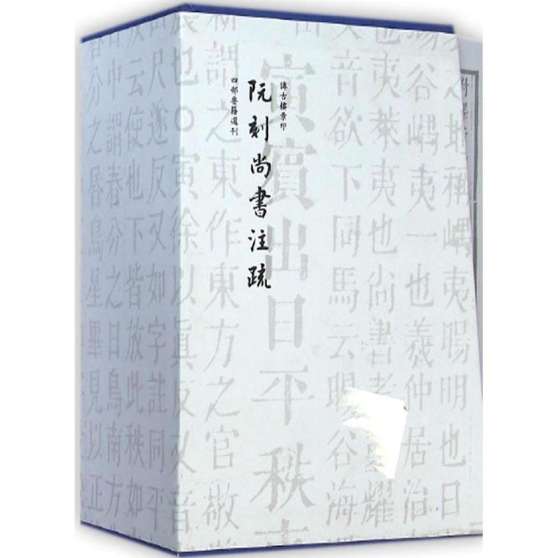 阮刻尚书注疏