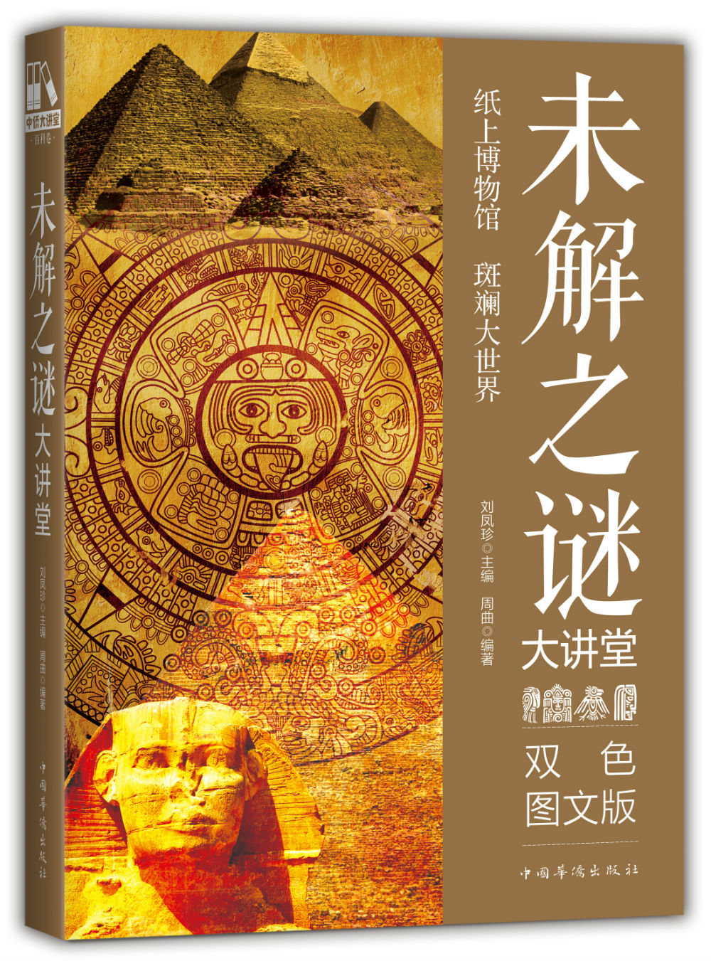 中侨大讲堂百科卷:未解之谜大讲堂9787