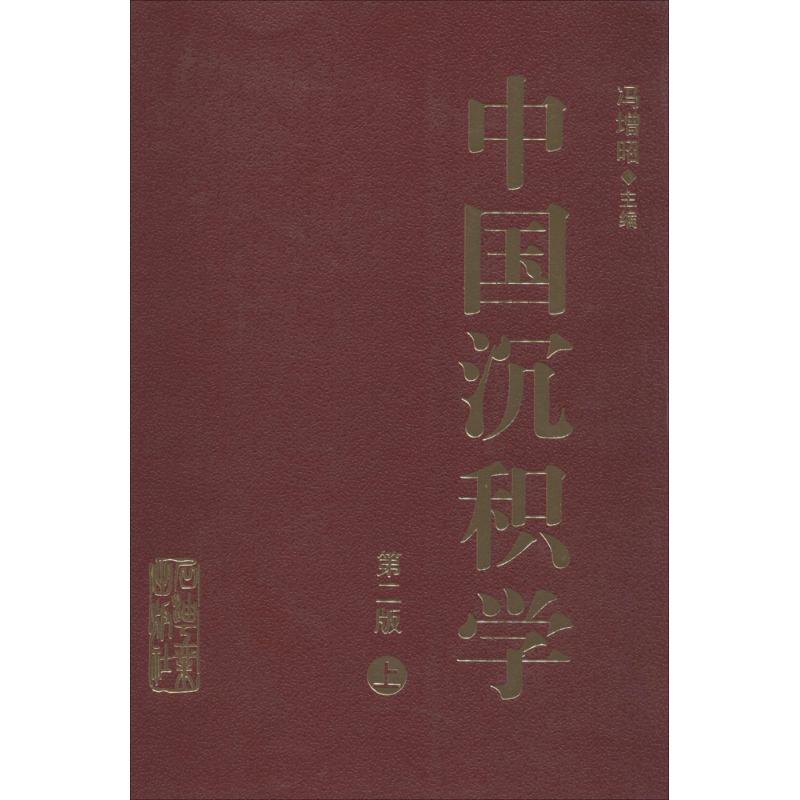 中国沉积学(第2版)