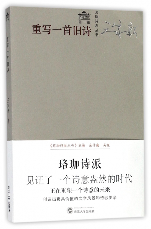 重写一首旧诗/珞珈诗派丛书