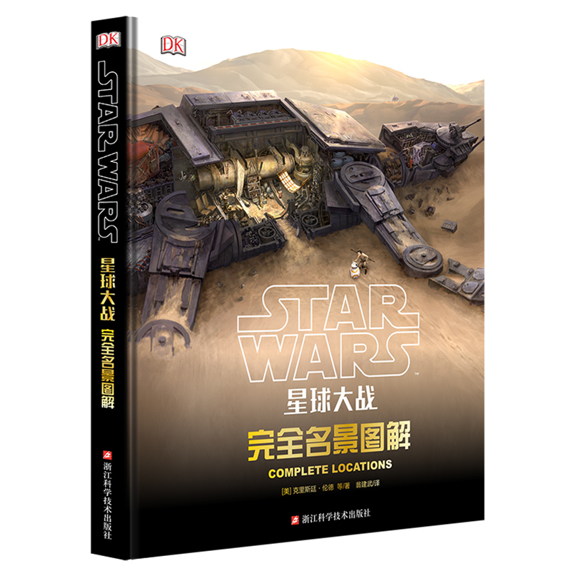 星球大战：完全名景图解