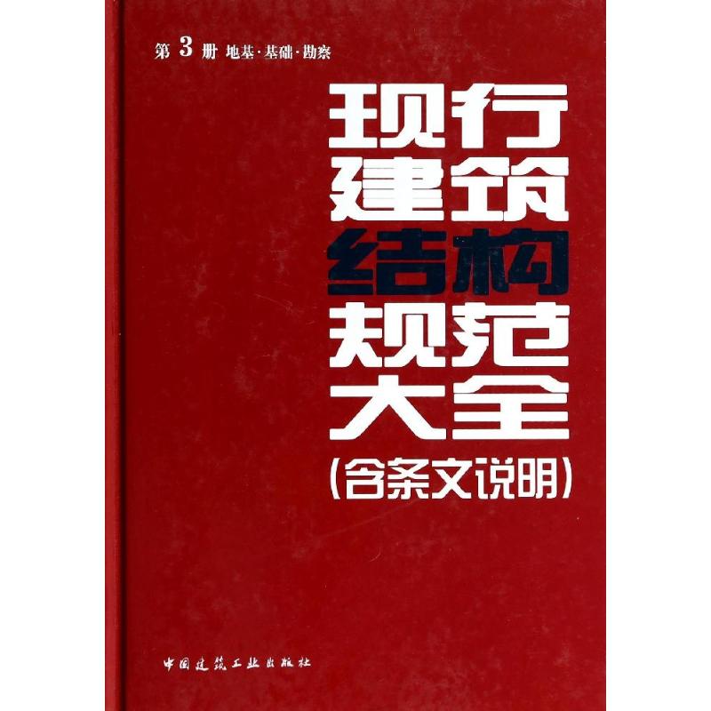 现行建筑结构大全(含条文说明)(3)地基·基础·勘察